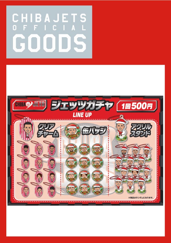 12/11 グッズ情報】「レバンガ北海道戦 新商品」 | 千葉ジェッツ
